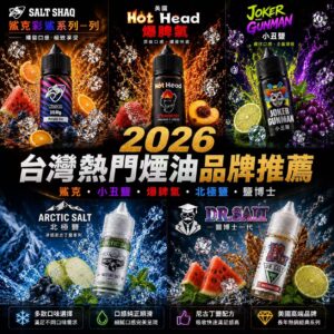 電子菸油推薦