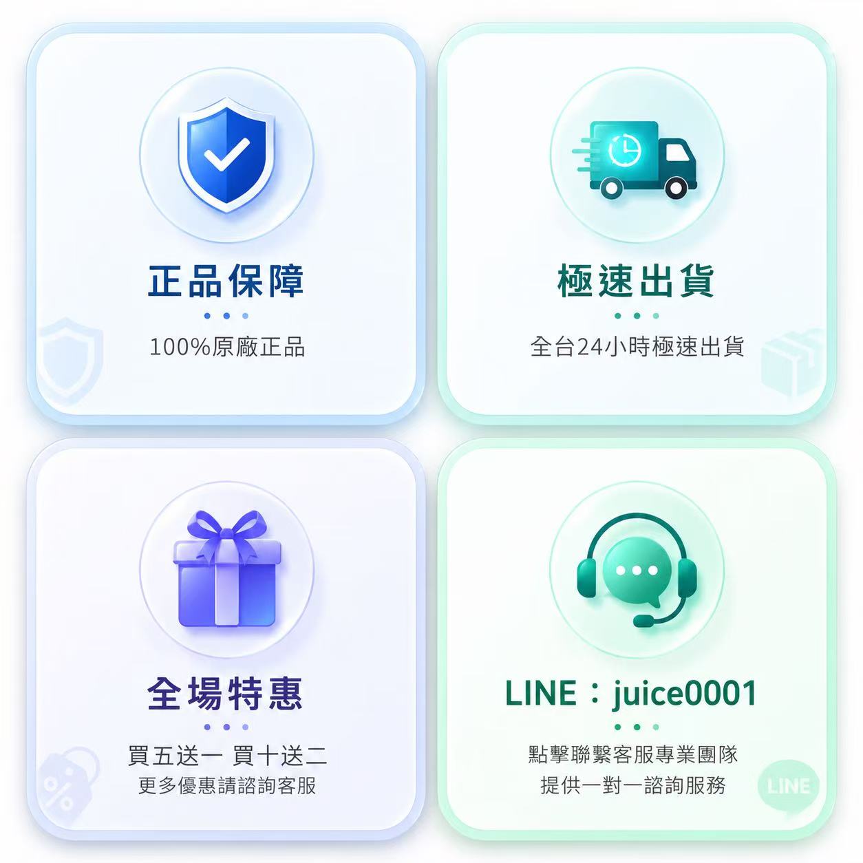 LINE客服 juice0001 正品保障 極速出貨 全場優惠