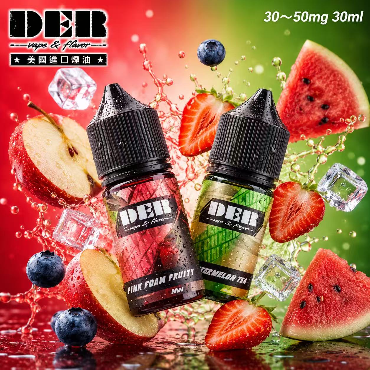 DER 美國原裝進口煙油 30ml 30mg 50mg 水果冰感口味