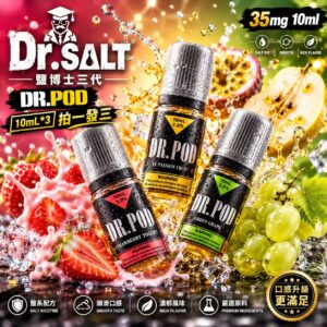 Dr.SALT 鹽博士三代 煙油 DR.POD 10mL 拍一發三