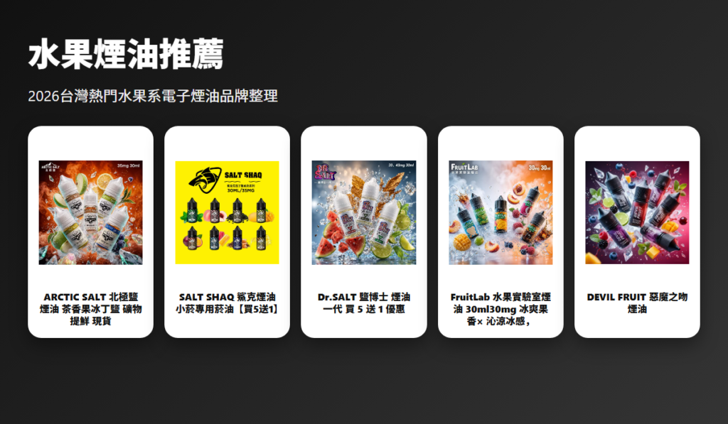 水果煙油推薦