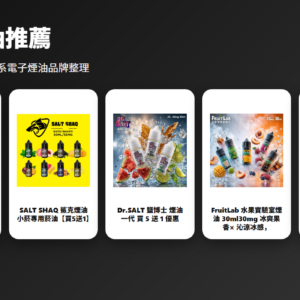 水果煙油推薦