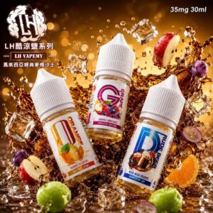 LH VAPEMY 酷涼鹽煙油 35mg 30mL 馬來西亞煙油