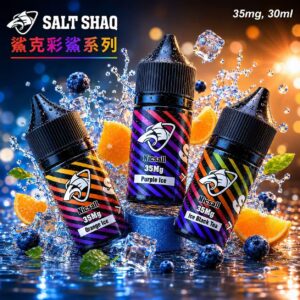 SALT SHAQ 鯊克煙油 彩鯊系列 35mg 30mL